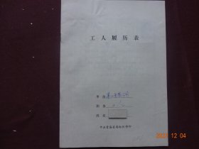 历史资料 · 个人档案页(隐名)   工人履历表(青海省第二安装工程公司)