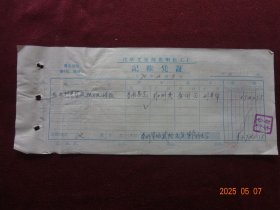 老票证：光明化工厂记帐凭证及借款单 “后勤刘**报独身煤砖款” [(1)中国煤业建筑器材公司青海省大通县公司(1970年2月)1张；(2)大通县统一发货票 “票头有 ‘最高指示’ ”(1970年2月)1张]