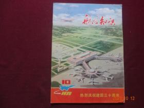 航空知识 1979年第10期