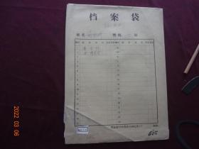 历史资料·个人档案(孙某材料)