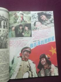 大众电视 1988年第8期(封面：第六届金鹰奖最佳女配角‘倪萍’；封底：法国演员‘凯瑟琳’；封二：青年演员‘傅丽莉’；画页：《末代皇帝》主要演员‘陈道明、朱旭’等，详见图影)