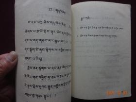语文(第二册) [藏文]【五省(区)藏文协作教材 全日制小学课本 四川民族出版社 1988年1版1990年3印 】