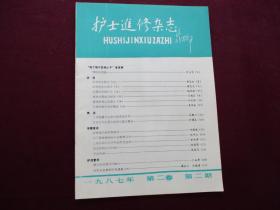 护士进修杂志 1987年第2期