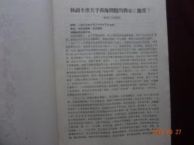 历史资料 · “为有牺牲多壮志 敢叫日月换新天”  书中内容有：关于青海问题的决定、中央 首长接见青海八·一八革命造反派、关于青海问题谈话纪要、青海省军事管制委员会公告及布告、反革命分子赵永夫罪行之一至十等等资料