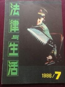 法律与生活 1986年第7期