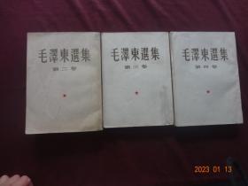 毛泽东选集(第2、3、4卷)[3册合售，大32开，1版1印]【版权  第二卷：1952年3月北京1版1印； 第三卷：1953年2月北京1版1953年3月长春1印； 第四卷：1960年9月北京1版1印】