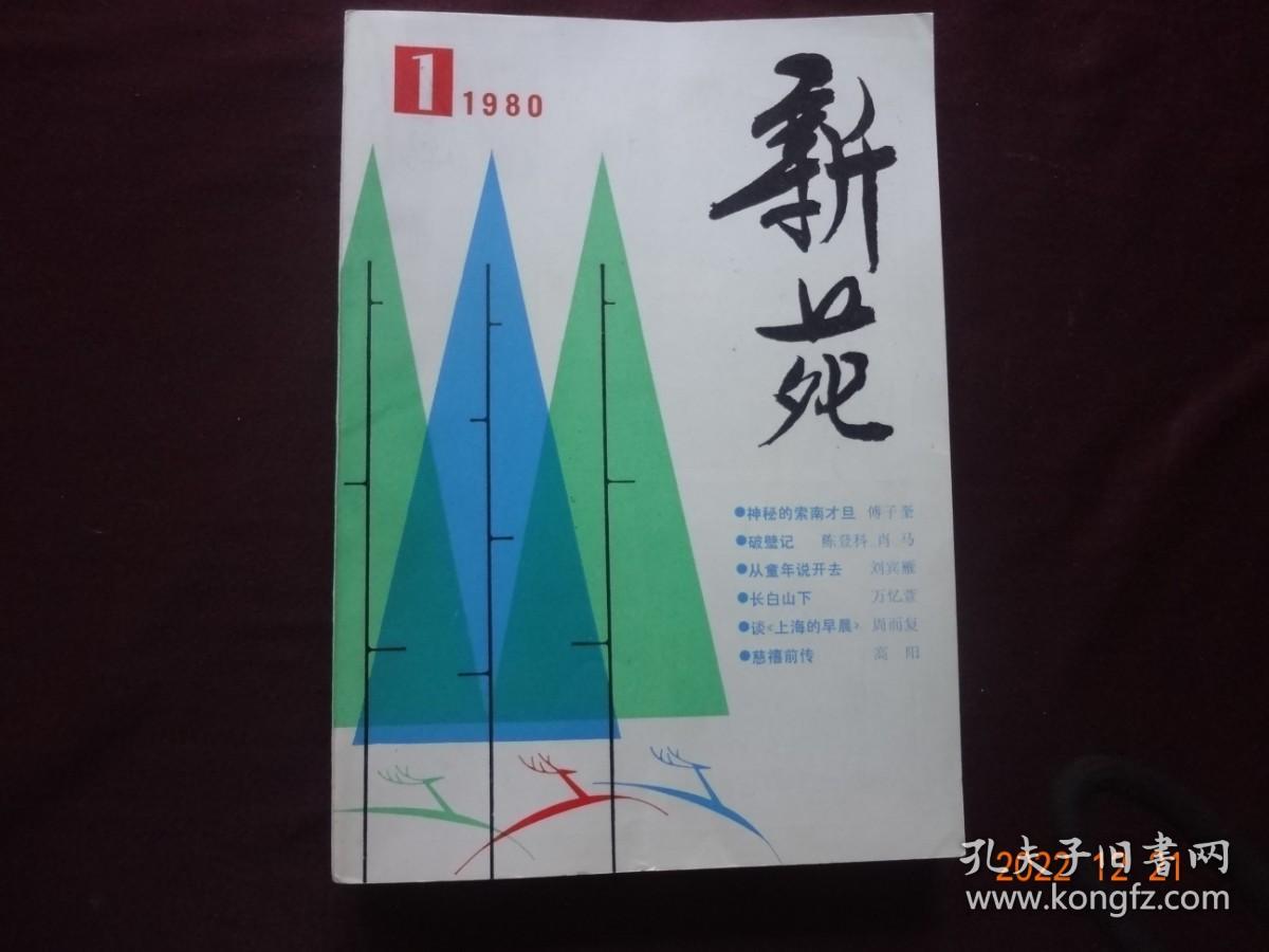 新苑 1980年第1期