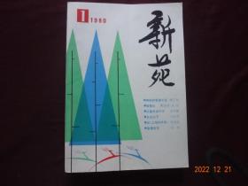 新苑 1980年第1期