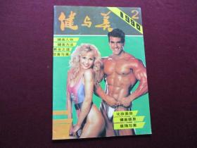 健与美 1990年第2期