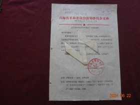 历史资料 · 青海省革命委员会计划委员会 文件 关于重新审定汽车车箱出厂价格的通知(1974年)