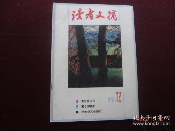 读者文摘 1985年第12期