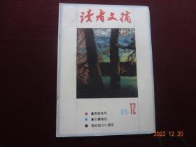 读者文摘 1985年第12期