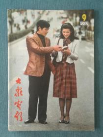 大众电影 1982年第9期(封面：中日两国青年在一起‘沈冠初、绀野美沙子’；封底：青年演员赵静在表演中的角色)