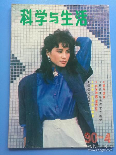 科学与生活 1990年第4期