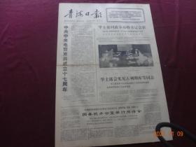 青海日报(1977年9月30日)[4开第1~4版(原报)]