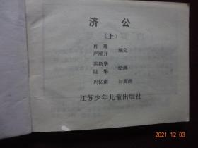 连环画：济公传(上中下)