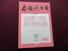 全国新书目 1981年第7期