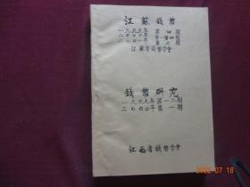 江苏钱币(1999年第4期；2000年第1、2、3、4期；2001年第2期)；钱币研究(1999年第1、2期；2000年第1期)[9册合订出售]