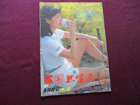 中国卫生画刊 1986年第4期