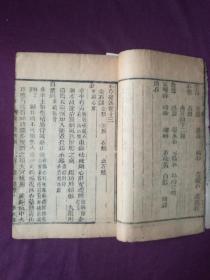 本草从新（卷10~12、卷13~15）[木刻本，两册合售]