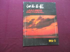 江西画报 1986年第5期(逐页检查，不缺页)