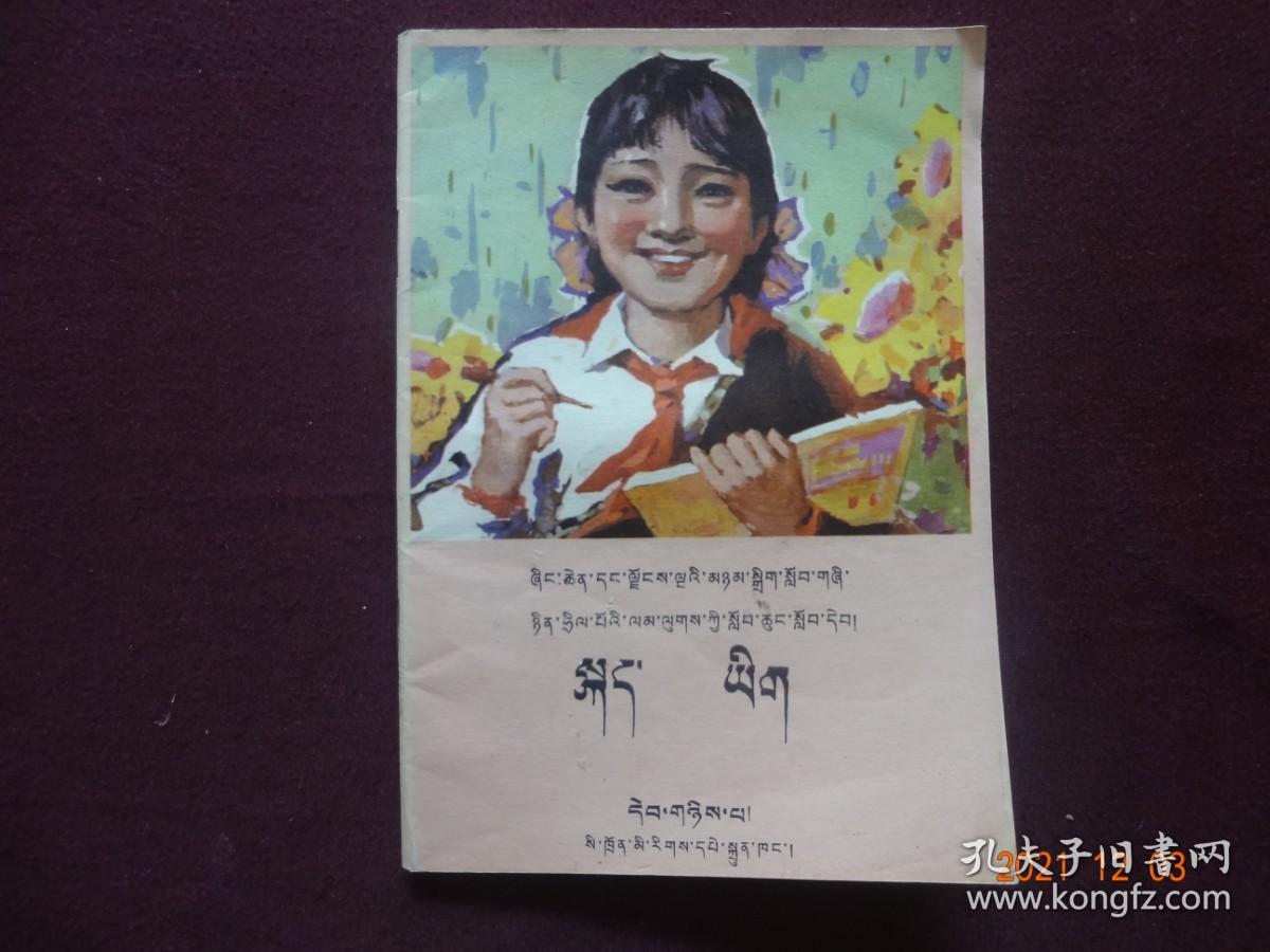 语文(第二册) [藏文]【五省(区)藏文协作教材 全日制小学课本 四川民族出版社 1988年1版1990年3印 】