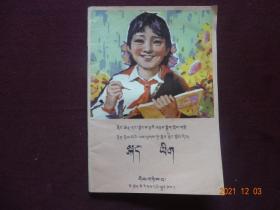 语文(第二册) [藏文]【五省(区)藏文协作教材 全日制小学课本 四川民族出版社 1988年1版1990年3印 】