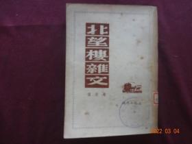 北望楼杂文(文化工作社发行，1949年10月初版)