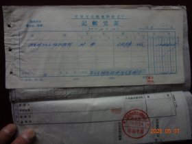老票证：光明化工厂记帐凭证及借款单 “供应科王**报购材料” [(1)天津市化学试剂第三厂取货单 “票头有 ‘最高指示’ ” (1969年12月)[钤印：天津市化学试剂第三厂革命委员会]4张；(2)北京铁路局货票“票头有 ‘最高指示’ ” (1969年12月)3张]
