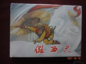连环画  假西天(上海人民美术出版社出版，2021年8月1版1印)【32开硬精装，没拆封；绝对正版，书城购此书，购书时开具有购书发票】