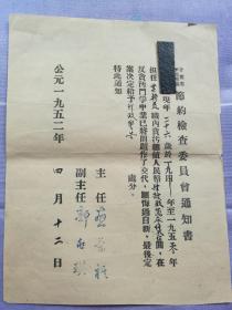 历史资料·节约检查委员会通知书（1952年）