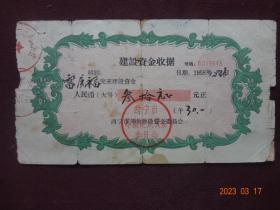 老票证：西宁市筹集建设资金委员会1958年发行的“建设资金收据”原始票证一张(1958年12月26日，票面面值叁拾元正)【票证规格尺寸：20.5*11.5CM】