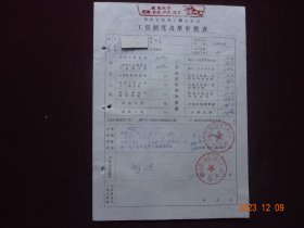 历史资料 · 个人档案页(隐名)   工资制度改革审批表(1985年)【页头盖有红藏印章，收藏佳品】