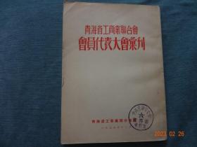 青海省工商业联合会会员代表大会汇刊(1954年)