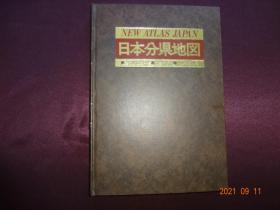 新版  日本分县地图(人文社出版，昭和59年3月改订新版发行)[16开精装]