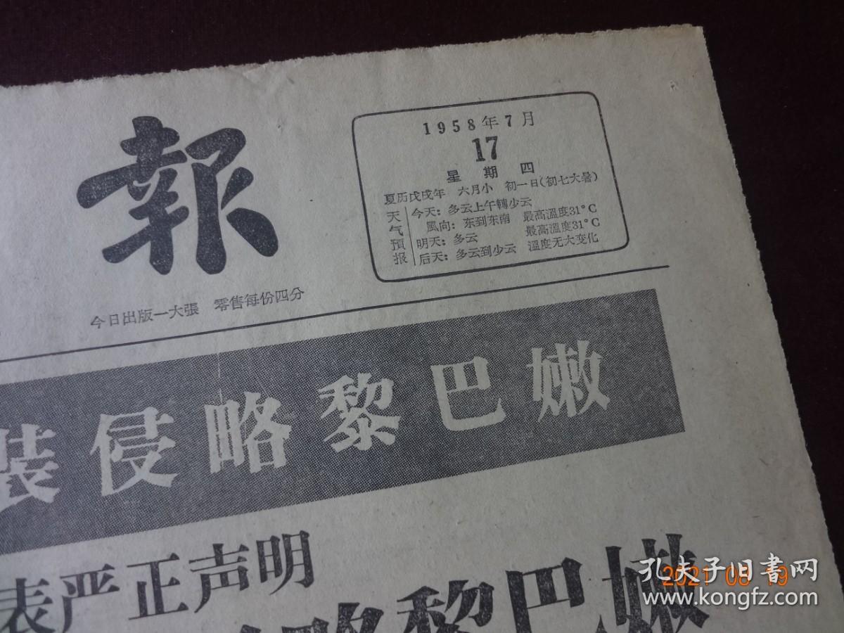 文汇报(1958年7月17日)[4开1~4版(原报)]【内容提要：“反对美帝国主义武装侵略黎巴嫩”、“中苏两国正式承认伊拉克共和国”、“提早赶上英国 1960年全部投入生产 我国最大钢厂正式开工建设”等等】