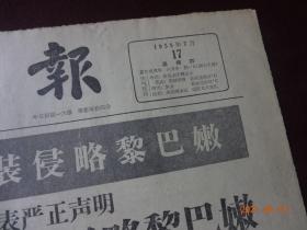 文汇报(1958年7月17日)[4开1~4版(原报)]【内容提要：“反对美帝国主义武装侵略黎巴嫩”、“中苏两国正式承认伊拉克共和国”、“提早赶上英国 1960年全部投入生产 我国最大钢厂正式开工建设”等等】