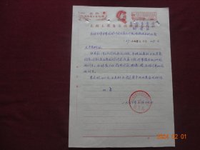 历史资料 · 互助土族自治县革命委员会财贸科   关于在五峰石湾煤矿修建住房及修筑围墙的报告的批复“手写件”(1967年)【盖有红藏印章，收藏佳品】