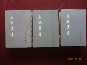 香艳丛书 (应为全五册，现只售此第一、二、四册，缺第三和第五册)[布面精装、人民文学出版社社出版，影印本，1992年8月1版1印]【总计3册合售】