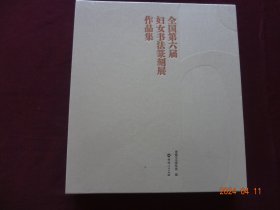 全国第六届妇女书法篆刻展作品集 （12开，精装，未开封）