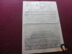青海日报(1976年9月19日)【4开第1~4版(原报)；内容提要：“首都百万群众怀着极其沉痛和无限崇敬的心情 隆重举行伟大的领袖和导师毛泽东主席追悼大会”等】
