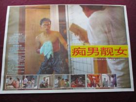 电影海报：痴男靓女(珠江电影制片公司摄制 ，中国电影发行放映公司发行)[规格尺寸(2开)：76.5*53.5CM，1张]