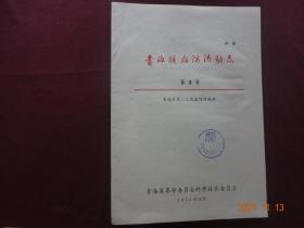 青海肿瘤防治动态 第3号(1972年)