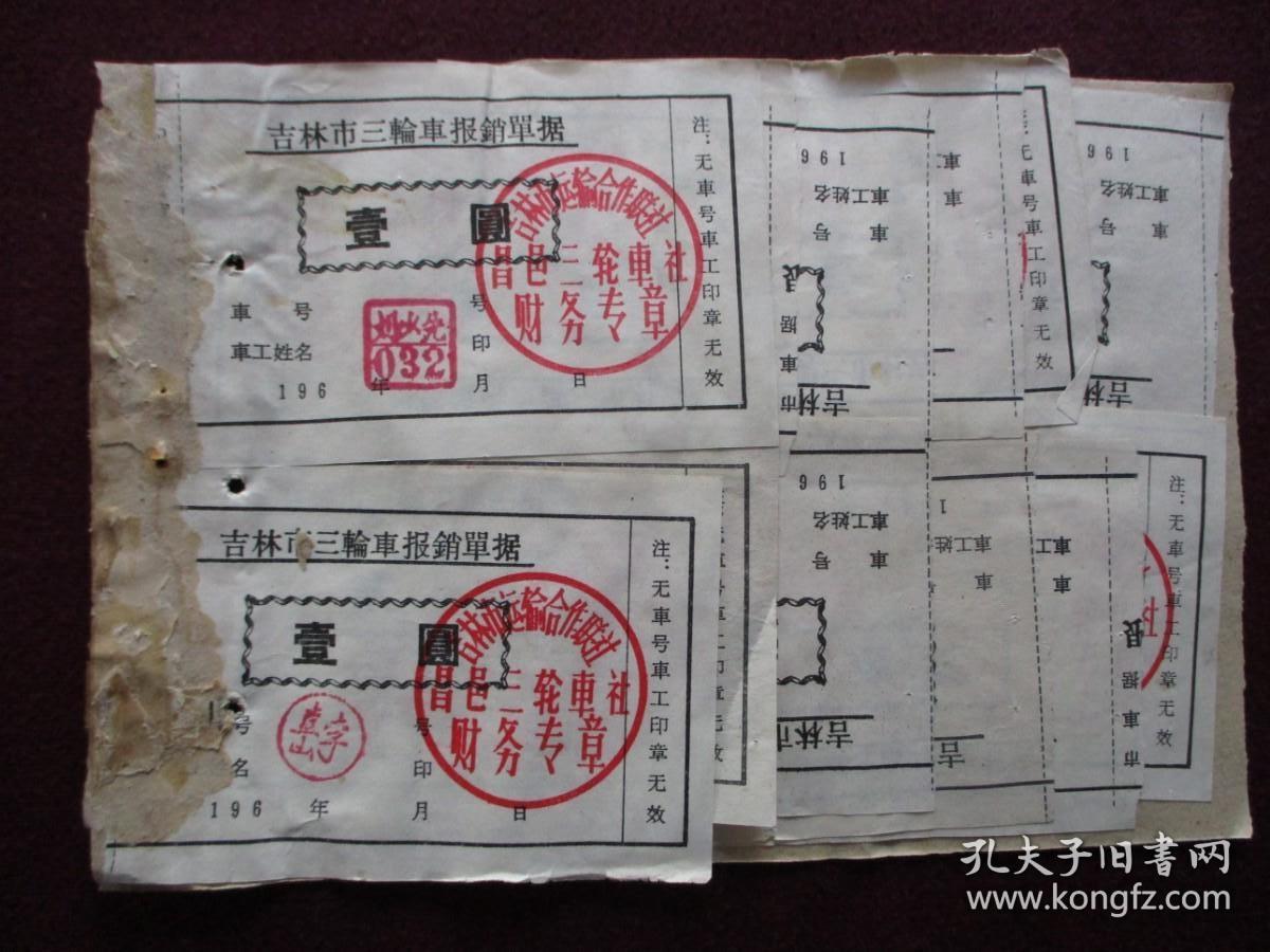 老票证：吉林市三轮车报销单据(20世纪60年代)[吉林市运输合作联社昌邑三轮车社]【总计10张合售】