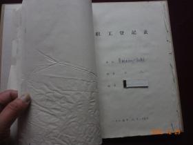 历史资料·个人档案(调级人员审批表、77年调级人员补级差审批表、在青20年晋级审批表、离退休人员增加离退休金审批表、职工登记表、退休人员审批表等资料计20份)