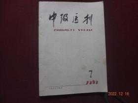 中级医刊 1982年第7期