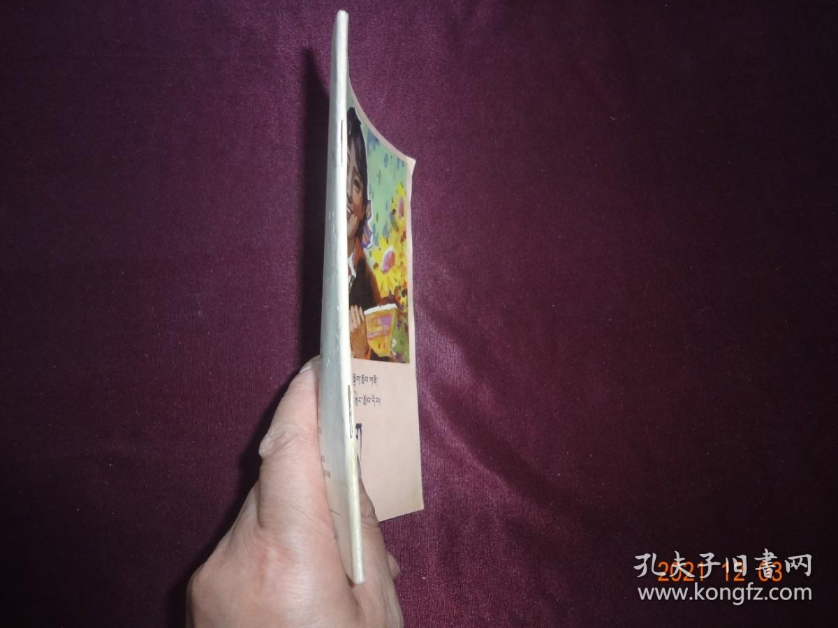语文(第二册) [藏文]【五省(区)藏文协作教材 全日制小学课本 四川民族出版社 1988年1版1990年3印 】