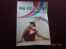 福建青年 1988年第5期