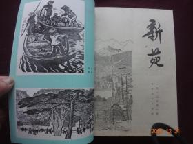 新苑 1980年第1期