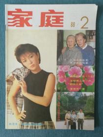 家庭 1988年第2期